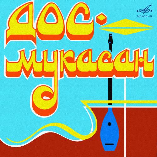 Дос-Мұқасан, Курманай Омарова, Тасхан Нарбаева - Бақытқа барар жолда