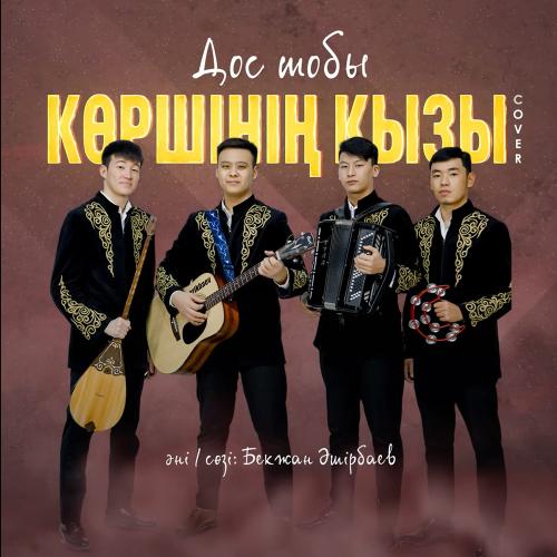 Дос тобы - Көршінің қызы (cover)