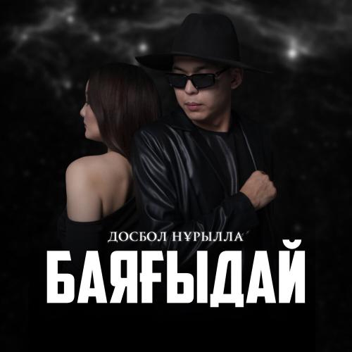 Досбол Нұрылла - Баяғыдай