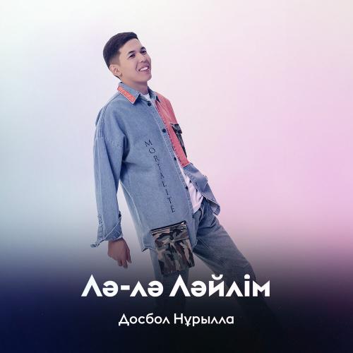 Досбол Нұрылла - Лә-лә Ләйлім