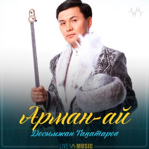 Досымжан Таңатаров - Арман-ай