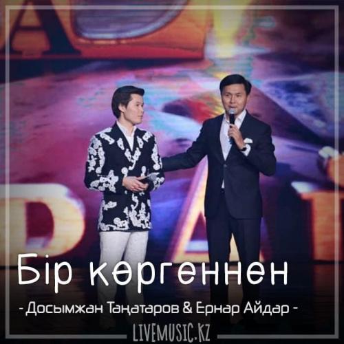 Досымжан Таңатаров & Ernar Aidar - Бір көргеннен (2018)