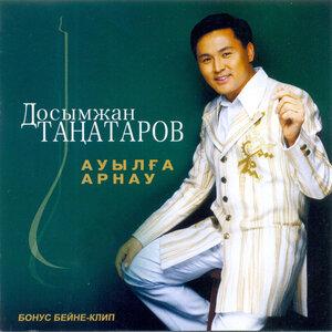 Досымжан Таңатаров - Аппақ қыз