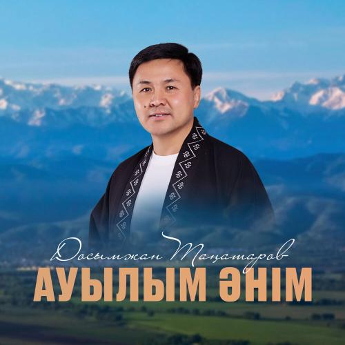 Досымжан Таңатаров - Ауылым әнім