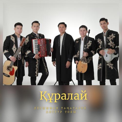 Досымжан Таңатаров, Дәстүр тобы - Құралай