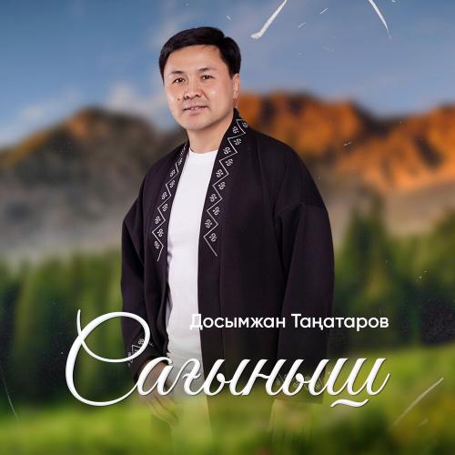 Досымжан Таңатаров  - Сағыныш