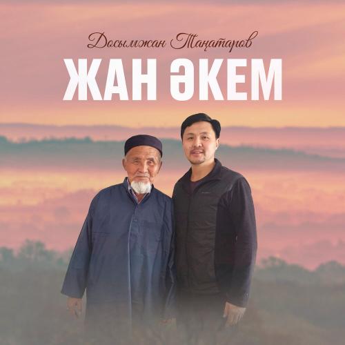 Досымжан Таңатаров - Жан әкем