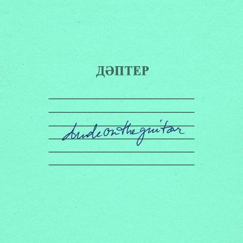 dudeontheguitar - şartarap
