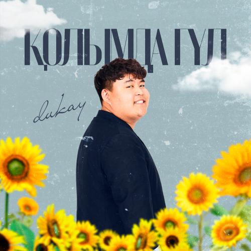 Dukay - ҚОЛЫМДА ГҮЛ