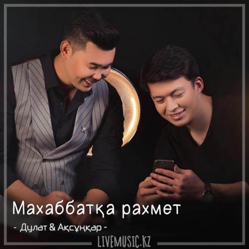 Дулат & Ақсұңқар - Маxаббатқа раxмет (2018)