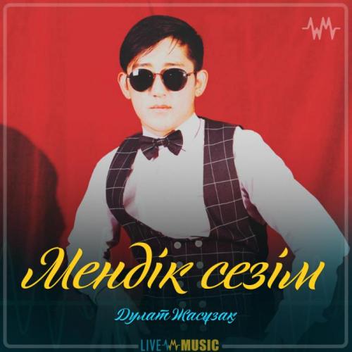 Дулат Жасұзақ - Мендік сезім