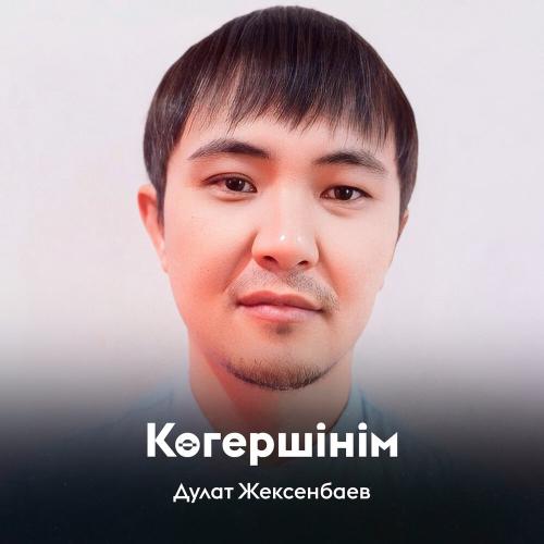 Дулат Жексенбаев - Көгершінім