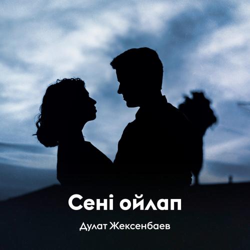 Дулат Жексенбаев - Сені ойлап