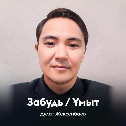 Дулат Жексенбаев - Забудь ( Ұмыт)