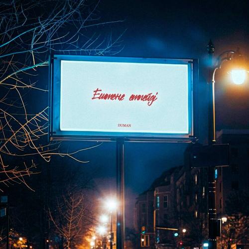 Duman - Ештеңе етпейді