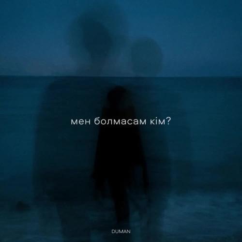 Duman - мен болмасам кім 