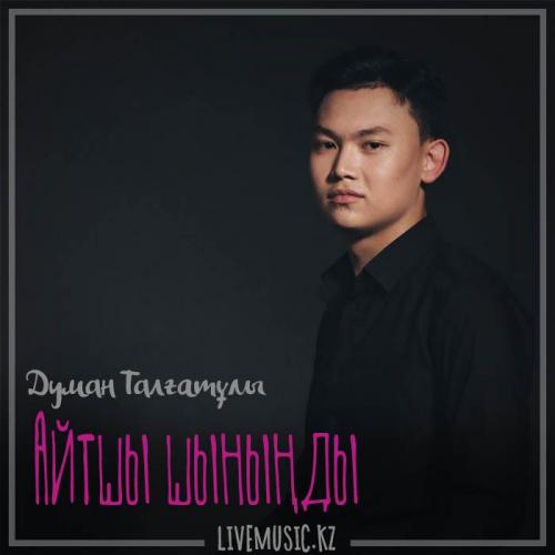 Думан Талғатұлы - Айтшы шыныңды (2018)