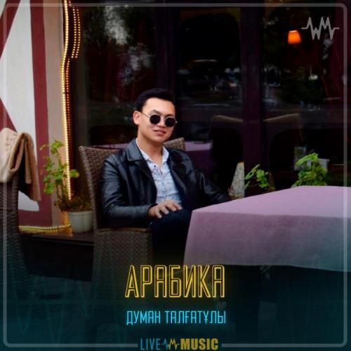 Думан Талғатұлы - Арабика