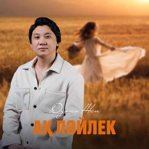 Думан Жан - Ақ ләйлек