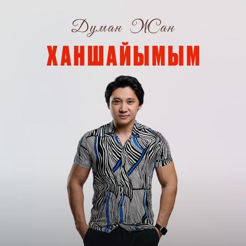 Думан Жан - Ханшайымым