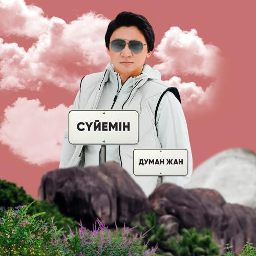 Думан Жан - Сүйемін