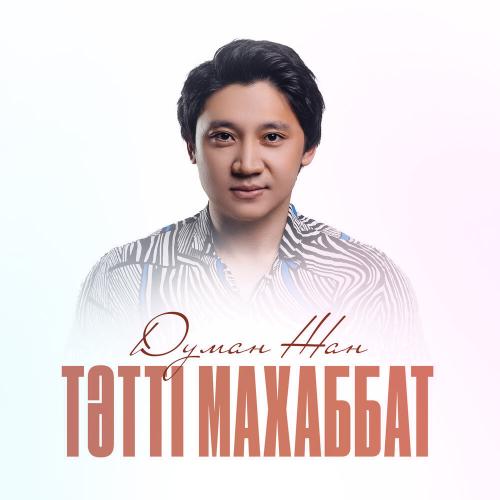 Думан Жан - Тәтті махаббат