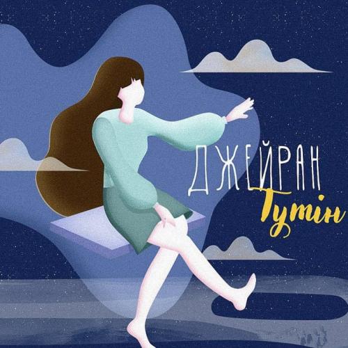 Джейран - Түтін (2018)