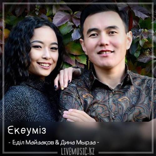 Еділ Майзақов & Дина Мырза - Екеуміз (2018)