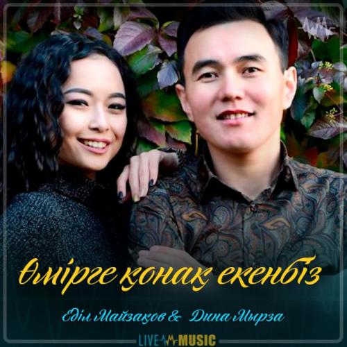 Еділ Майзақов & Дина Мырза - Өмірге қонақ екенбіз