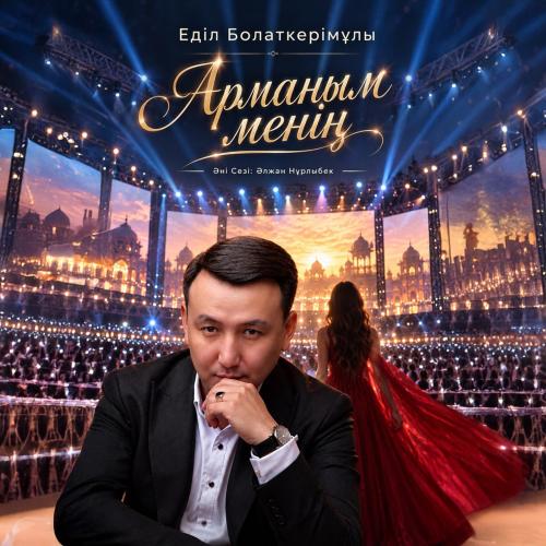 Еділ Болаткерімұлы - Арманым менің