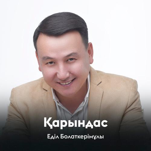 Еділ Болаткерімұлы