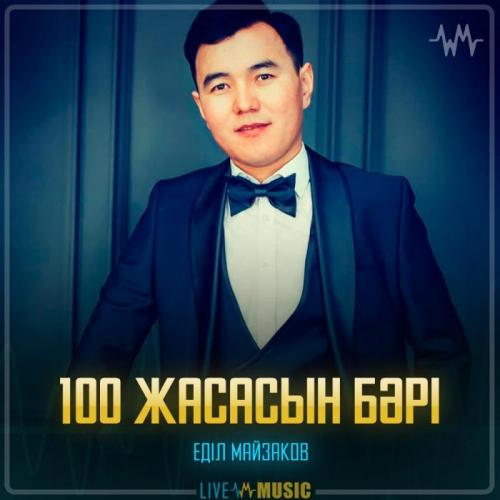 Еділ Майзақов - 100 жасасын бәрі