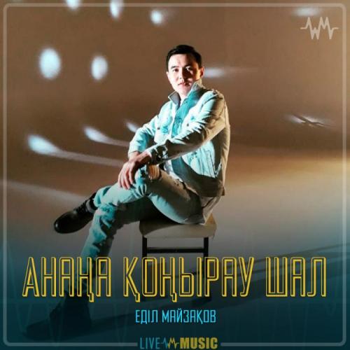 Еділ Майзақов - Анаңа қоңырау шал
