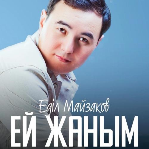 Еділ Майзаков - Ей жаным