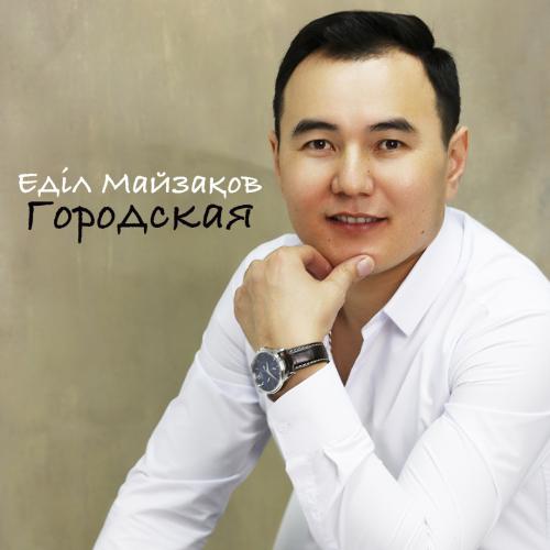 Еділ Майзақов - Городская