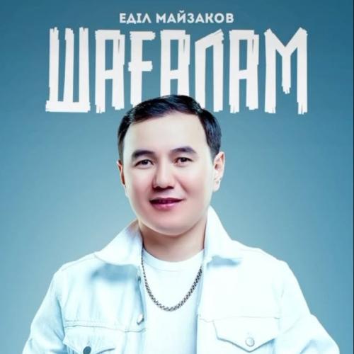 Еділ Майзақов - Шағалам