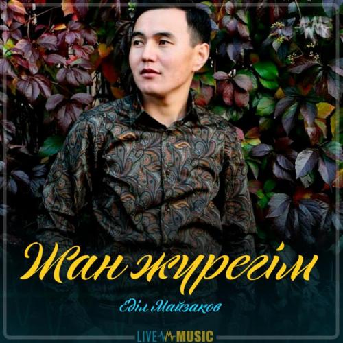 Еділ Майзақов - Жан жүрегім
