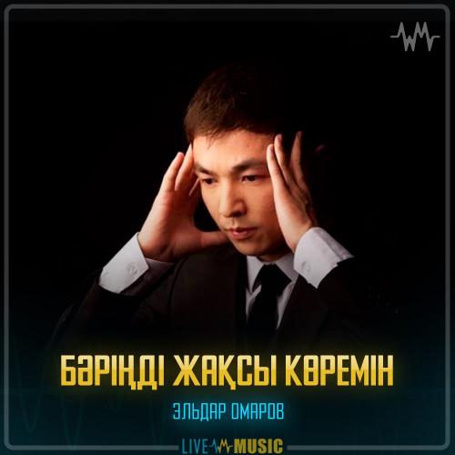 Эльдар Омаров - Бәріңді жақсы көремін