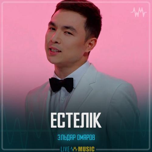 Эльдар Омаров - Естелік