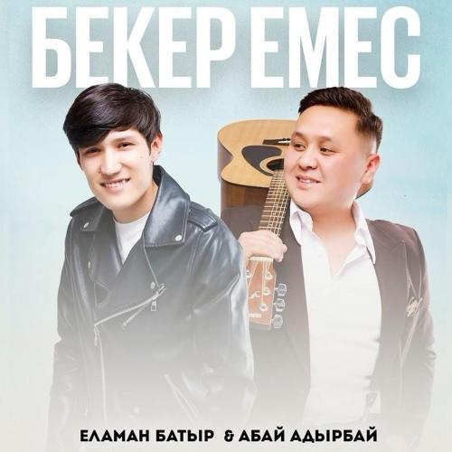 Еламан Батыр, Абай Адырбай - Бекер емес