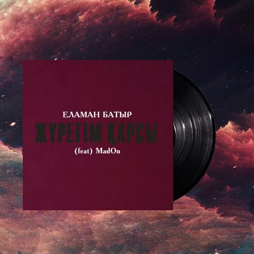 Еламан Батыр, Madon - Жүрегім қарсы