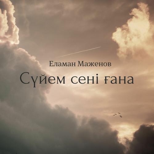 Еламан Маженов - Сүйем сені ғана