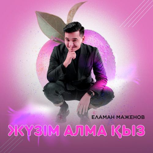 Еламан Маженов - Жүзім, алма қыз