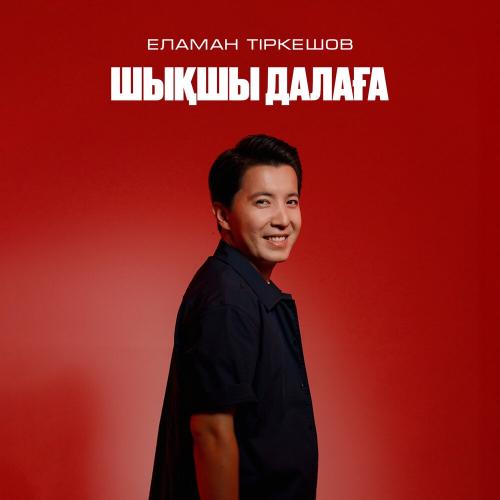 Еламан Тіркешов - Шықшы далаға