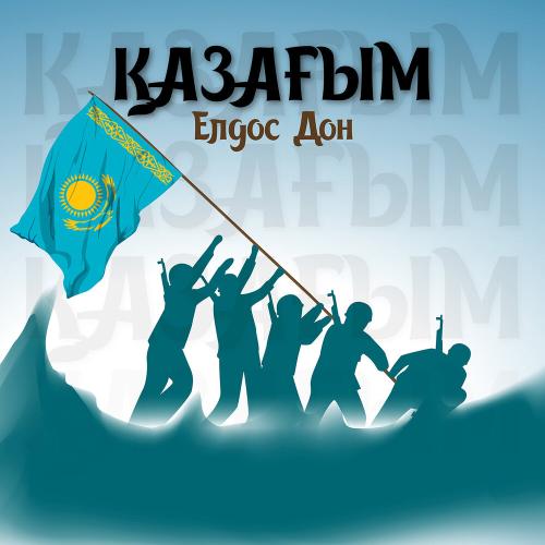 Елдос Дон - Қазағым