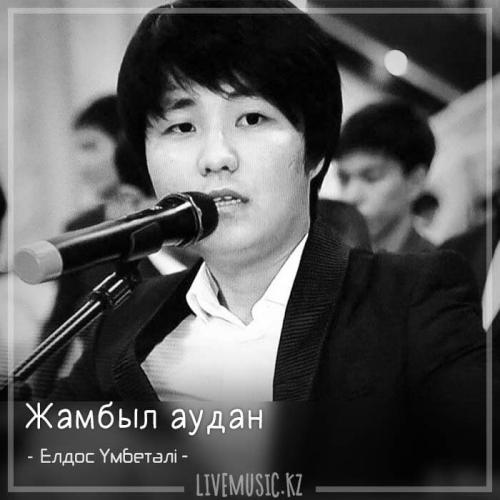 Елдос Үмбетәлі