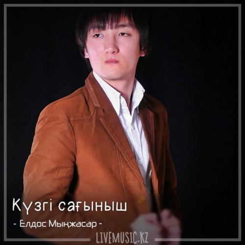 Елдос Мыңжасар