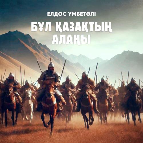 Елдос Үмбетәлі - Бұл қазақтың алаңы