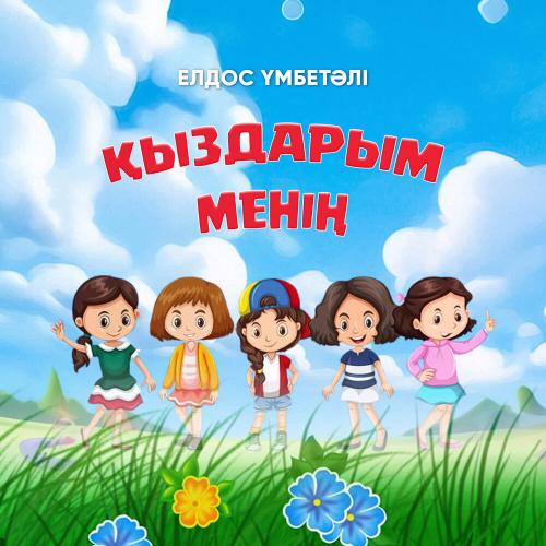 Елдос Үмбетәлі - Қыздарым менің