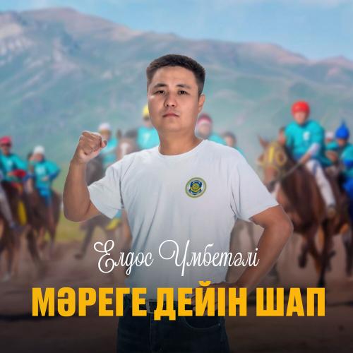 Елдос Үмбетәлі - Мәреге дейін шап